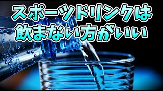 【1分で解説】スポーツドリンクが体に悪い理由