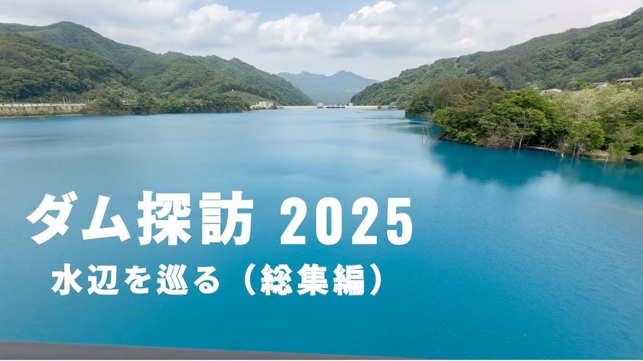 ◆ ダム探訪 ◆ 2025 総集編｜ダム好き必見・一気見動画