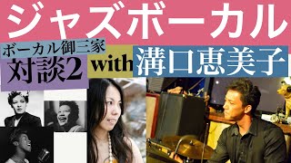Jazz Vocal Talk 2: The Big Three of Jazz Vocals with Emiko