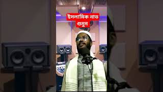 ইসলামিক নাত শুনুন। গজল শুনুন। Listen to Islamic Naat. Listen to the ghazal.