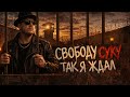 Свободу суку так я ждал