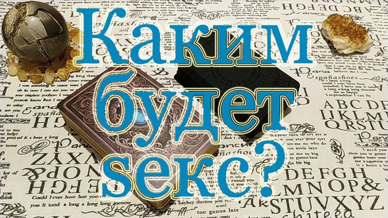 Будет Ли Секс С Загаданной Особой