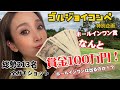【ゴルジョイコンペ】ホールインワンチャレンジ　達成したらなんと！100万円