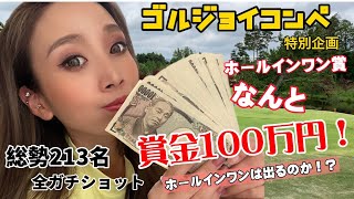 【ゴルジョイコンペ】ホールインワンチャレンジ　達成したらなんと！100万円