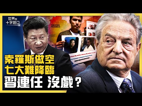 索羅斯連開四槍，習近平連任難保？習再次露面，神秘數字印證確診？新疆機密檔案曝光，二十大連任出亂？七項大難圍攻中南海，二十大前惡鬥更慘烈？（2022.5.26）｜世界的十字路口 唐浩