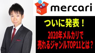 【2020年版】メルカリで人気の意外なブランド5選と儲かるジャンルTOP11を発表！