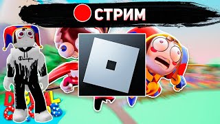 Стрим Роблокс И 23 Февраля | Stream Roblox And Digital Circus