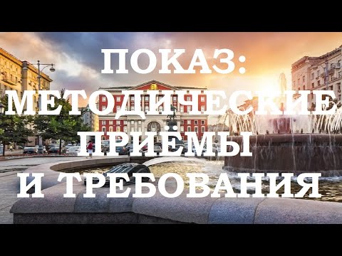 Показ экскурсионных объектов. Методические приемы показа. Требования к показу.