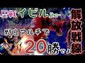 【モンハンワールド】 歴戦イビルジョー野良マルチ解放戦線 【MHW】
