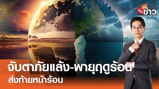 LIVE : จับตาภัยแล้ง-พายุฤดูร้อน ส่งท้ายหน้าร้อน I คนชนข่าว I 06-05-67