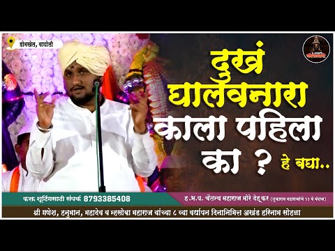 दुखं घालवनारा काला पहिला का ? | ह.भ.प. चैतन्य महाराज मोरे देहूकर #laybharikirtanwari