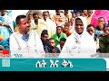 ግእዝ ሴትና ቅኔ እንደውቅያኖስ ጥልቅ እንደሰማይ ምጡቅ