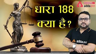 धारा 188 क्या है? | IPC Section 188 Explained in Hindi