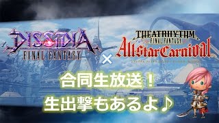 『ディシディア FF』×『シアトリズムFFAC』合同生放送！