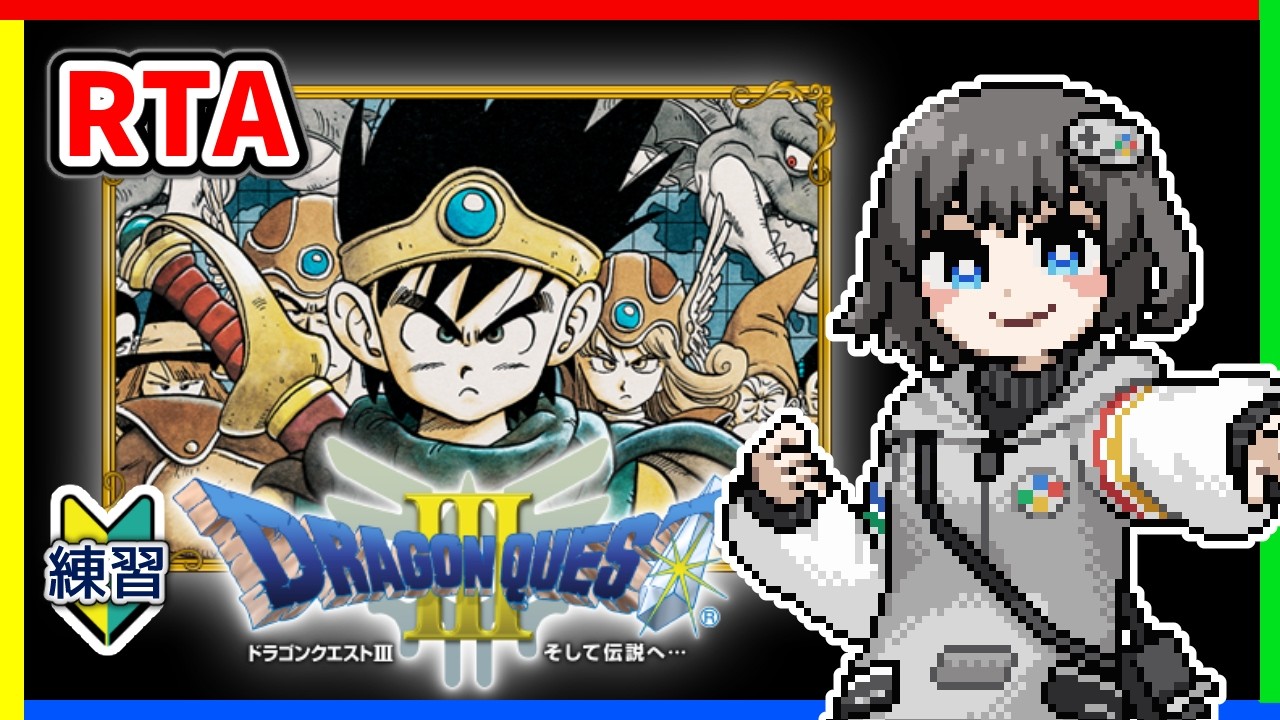 【SFC版ドラクエ3】RTA 通し練習【#ひろみんらいぶ】