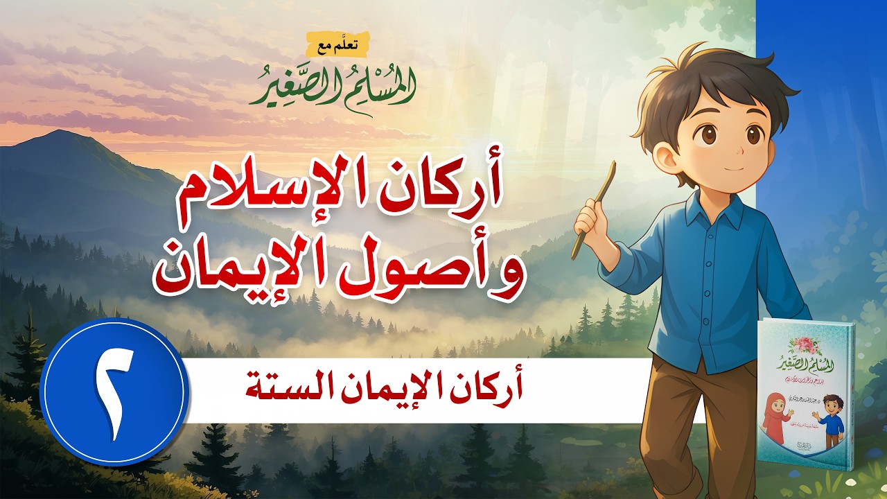 أًصول الإيمان الستة