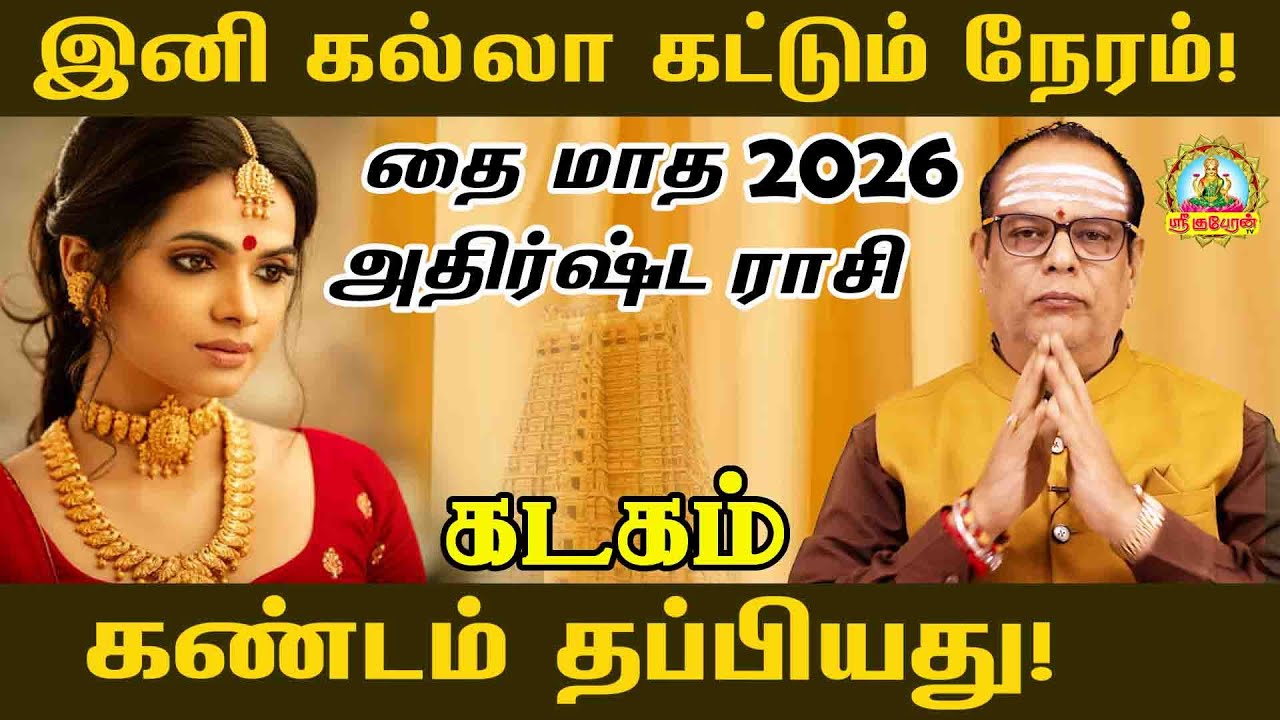 KADAGAM  இனி கல்லா கட்டும் நேரம் தை மாத ராசி 2026 கண்டம் தப்பியது | THAI MONTH RASI PALAN !