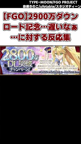 ショート【FGO】2900万ダウンロード記念…遅いなぁ…に対する反応集