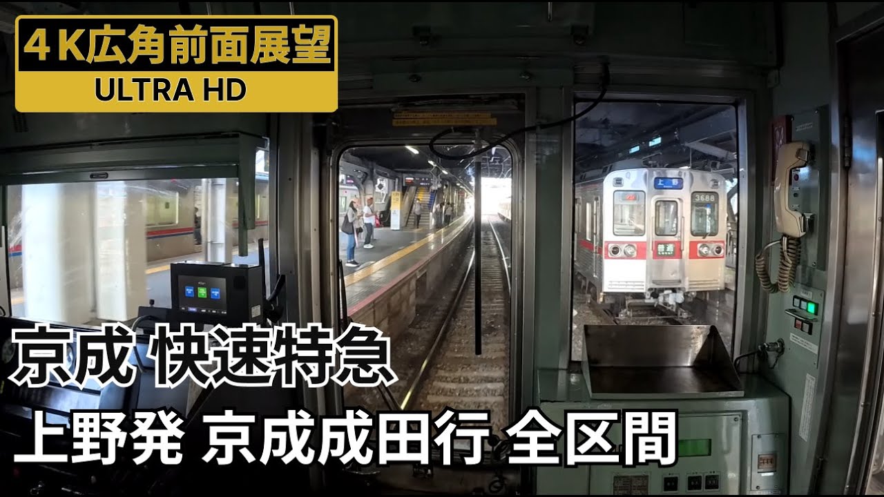 【4K前面展望】京成快速特急 京成上野発京成成田行 全区間