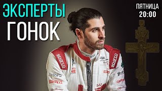 ЭКСПЕРТЫ ГОНОК - новый заговор против России в F1 (расследуем перед ГП Австрии)