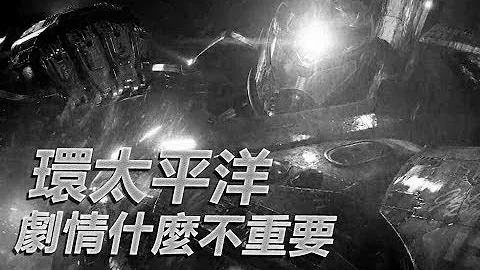 #16【非影评】《环太平洋》的电影逻辑吐槽 | 酸评 | 恶搞 Pacific Rim's Movie Logic - 天天要闻