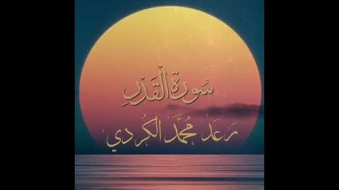 سورة القدر بصوت القارئ  رعد محمد الكردي