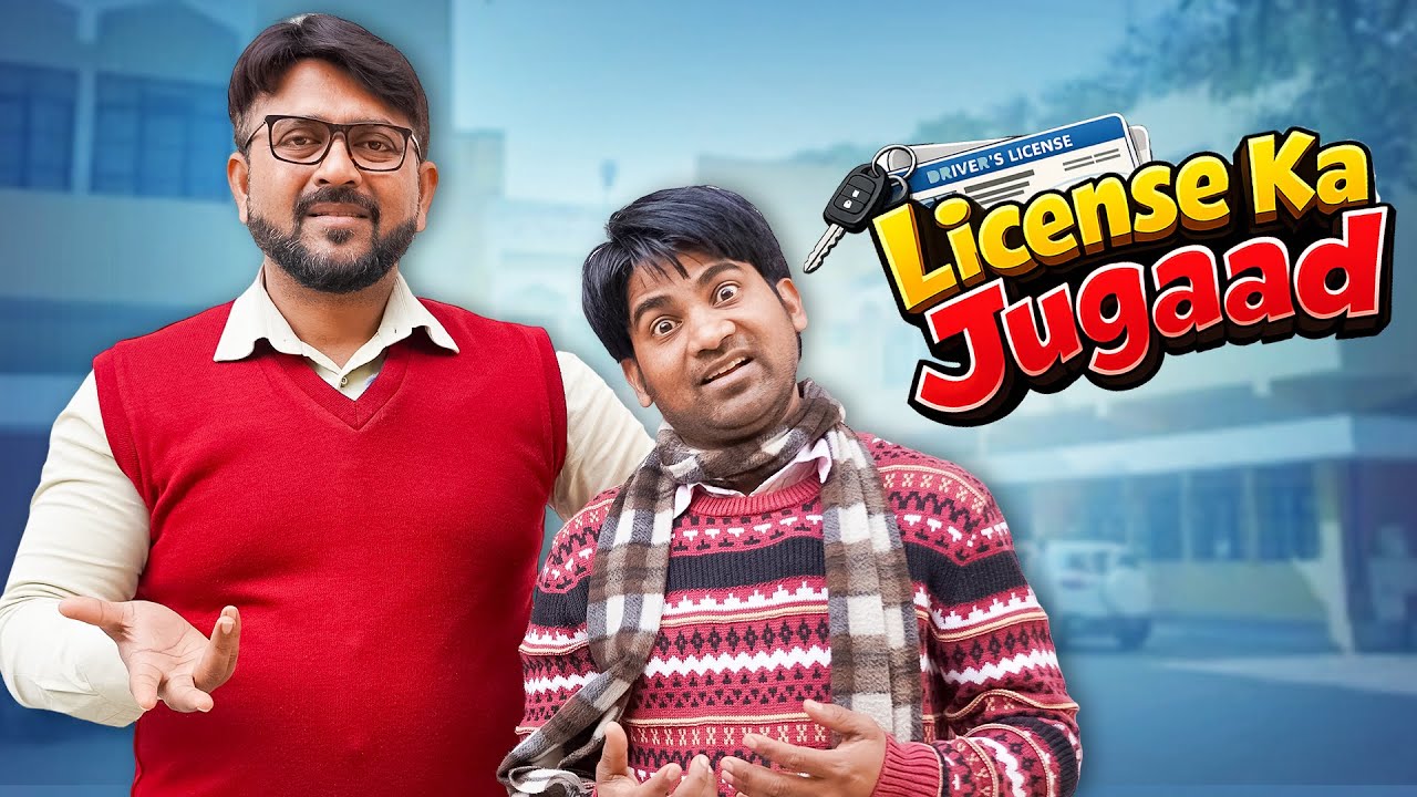 License Ka Jugaad | लाइसेंस का जुगाड़ | 