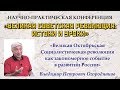 Великая Октябрьская революция как закономерное событие в развитии России. В.Огородников. 19.08.2017.