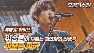 [유명家 라이브] 이승윤 - 아모르 파티♪ 〈유명가수전(famous singers) 6회〉