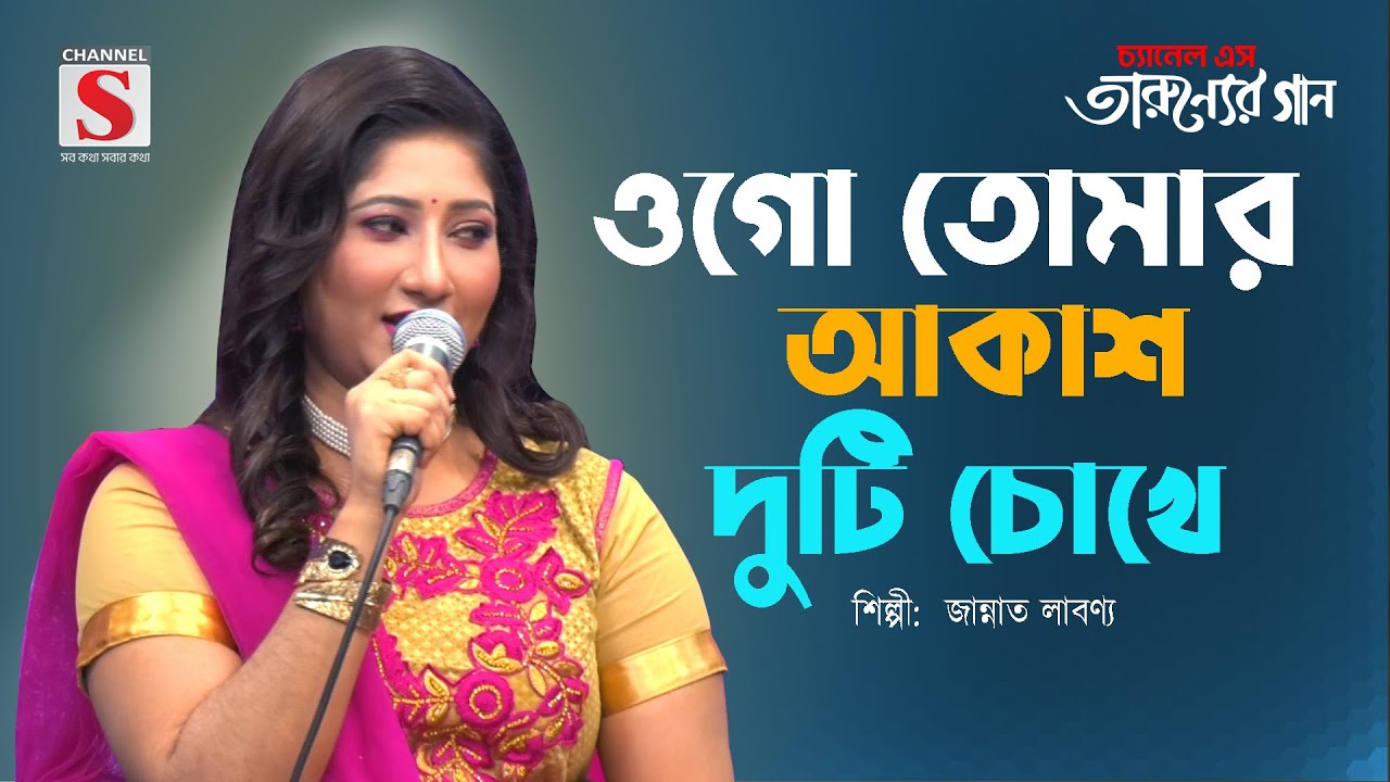 Ogo Tomar Akash Duti Chokhe | ওগো তোমার আকাশ দুটি চোখে | Jannat Labonno | Channel S Tarunner Gaan |