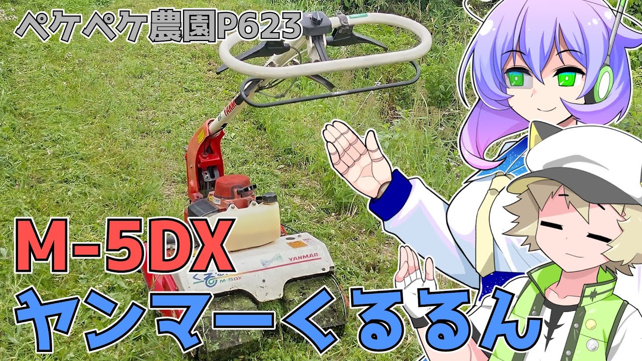 ヤンマー YANMAR M-5 DX 自走式 斜面草刈機 くるるん　 2023年5月8日 農作業日誌P623 ヤンマーくるるんM 5DXの紹介動画と実際