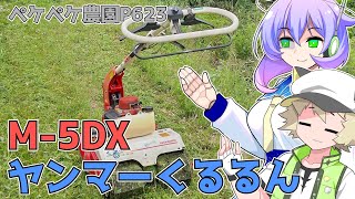 2023年5月8日 農作業日誌P623 ヤンマーくるるんM 5DXの紹介動画と実際