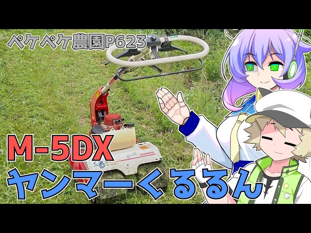 2023年5月8日 農作業日誌P623 ヤンマーくるるんM 5DXの紹介動画と実際