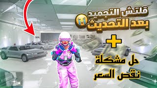 قلتش التجميد وحل مشكلة نقص الفلوس ??. | قراند 5
