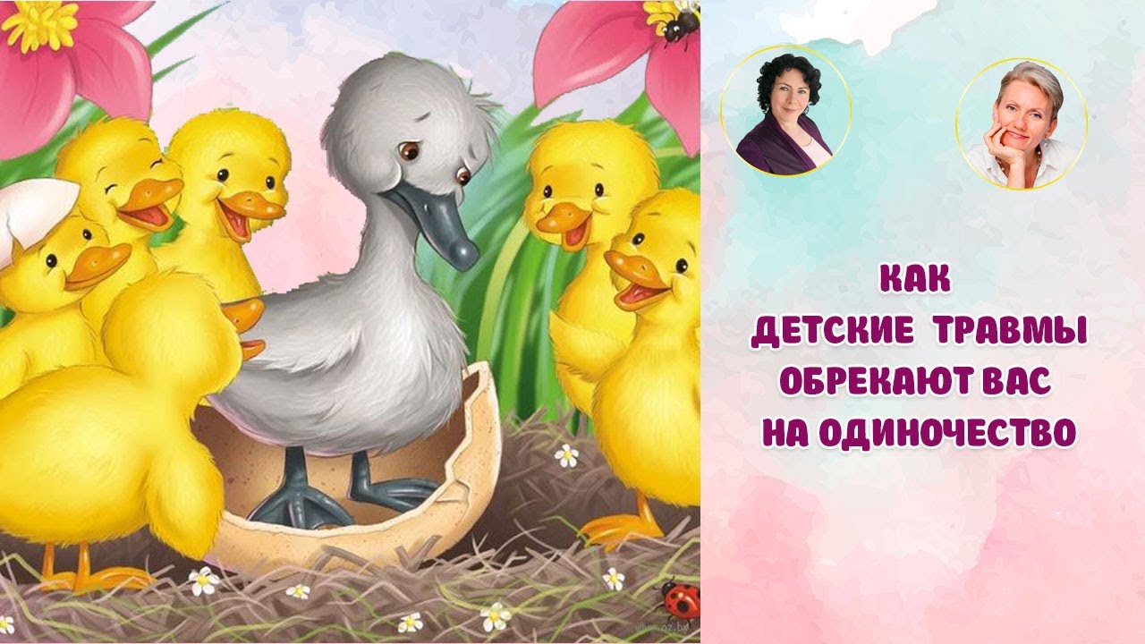 Гадкий утенок 3 класс школа россии. Гадкий утенок. Андерсон Гадкий утенок. Гадкий утёнок сказка сказка. Сказка про гадкого утенка.