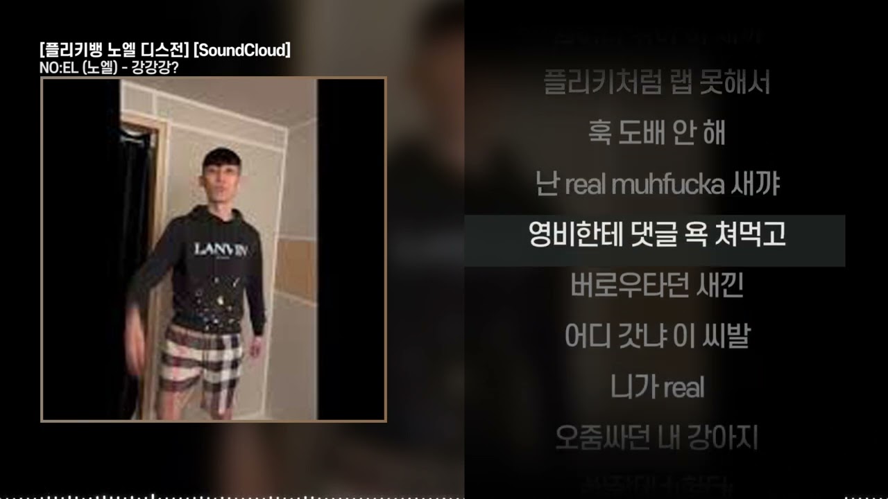 Fleeky Bang - NO:EL 디스전 - 나무위키