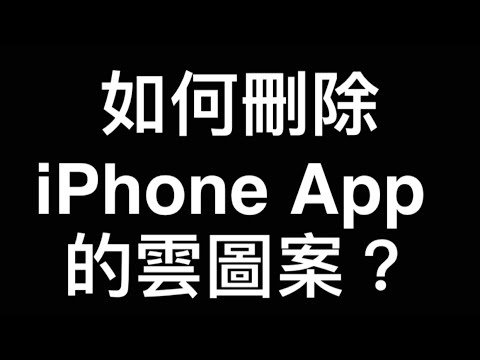 如何刪除iPhone App 的雲朵圖案? (2024)