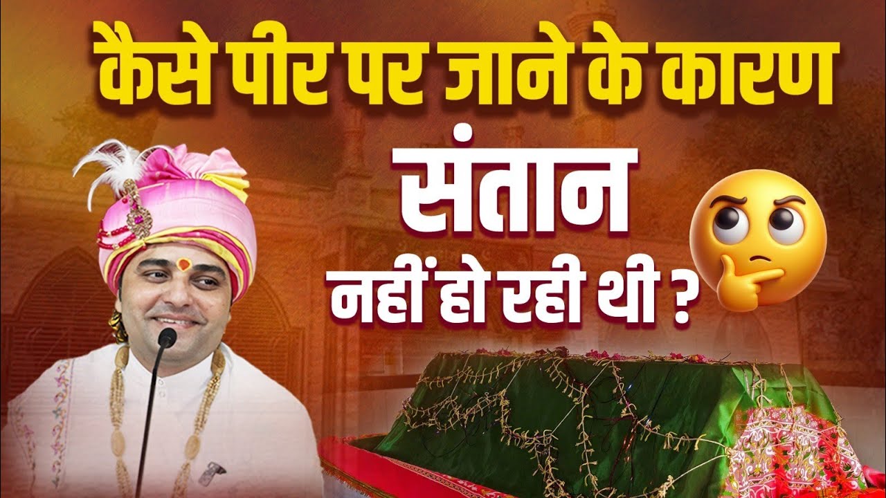 कैसे पीर पर जाने के कारण संतान नहीं हो रही थी ? महाराज जी ने बताया कारण ।। #shreebalajidhamhaansi 