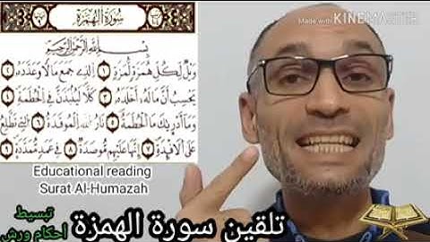 تلقين سورة الهمزة برواية ورش عن نافع مع شرح مبسط جدا لأحكامها مع القارئ التهامي الوزاني حفظه الله