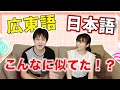 【広東語】日本語とこんなに似てた！？10ヶ国語喋れる語学天才の言語学習の秘訣！廣東話和日語竟然如此相似！？