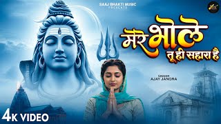 मेरे भोले तू ही सहारा है - Ajay Jangra - Mere Bhole Tu Hi Sahara Hai - New Shiv Bhajan