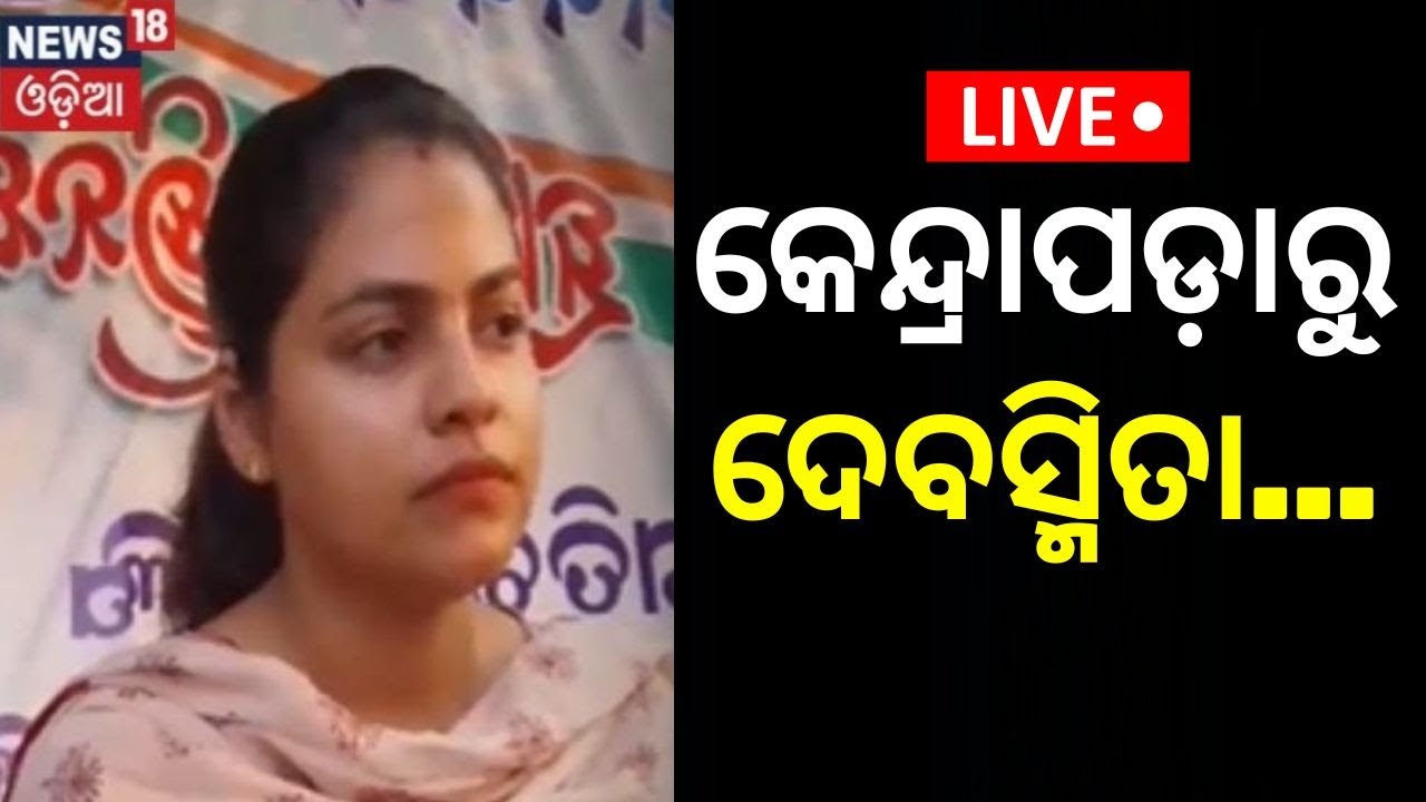 Live: Kendrapara Election | କେନ୍ଦ୍ରାପଡ଼ାରୁ ଦେବସ୍ମିତା... | ହେବ ବଡ଼ ଲଢ଼େଇ