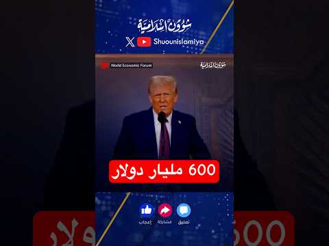 تعليق ترامب على استثمار السعودية 600 مليار دولار في أمريكا