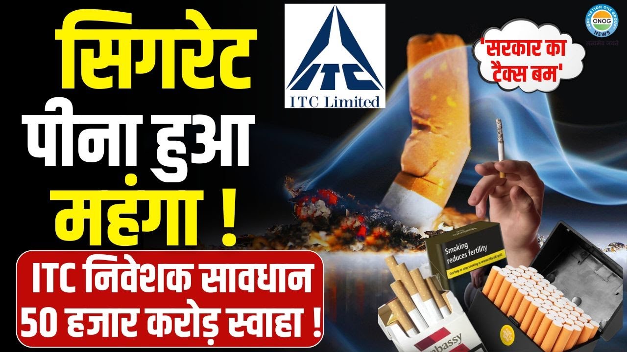 ITC शेयर टूटा तीन साल के निचले स्तर पर — क्या ग्राहकों को सिगरेट के दाम बढ़ने वाले हैं?