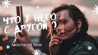 Расклад Таро.Что у него с другой ?Анастасия Мон.