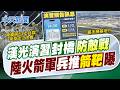 【譚若誼報新聞】漢光演習封橋"防敵戰" 陸火箭軍"兵推箭靶"曝｜央視紀錄片曝光火箭軍兵推 "沖繩美軍嘉手納基地"成標靶 精華版 20260807 @中天電視CtiTv