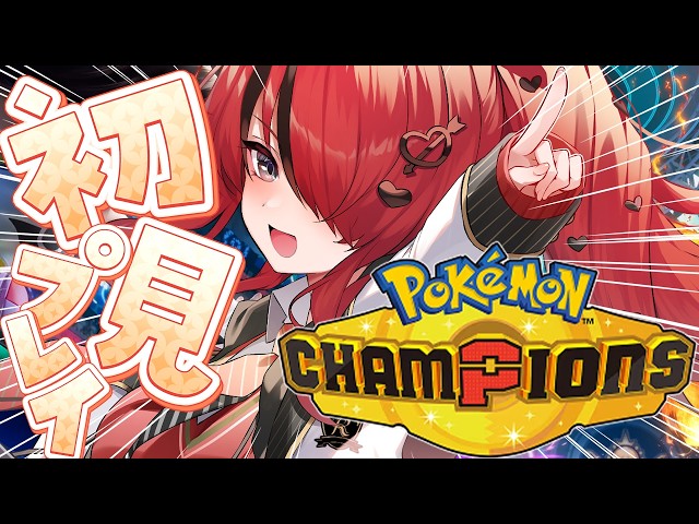 【Pokémon Champions】はじめてのポケモンチャンピオンズ【レイン・パターソン/にじさんじ】