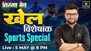 खेल विशेषांक (Sports Special) | Important Static GK | Kumar Gaurav Sir | SSC Utkarsh