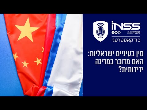 סין בעיניים ישראליות האם מדובר במדינה ידידותית 