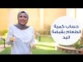 كيف أحدد الكمية التي أحتاجها يومياً من الطعام باستخدام قبضة اليد|كيف أفقد وزني بدون دايت قاسي